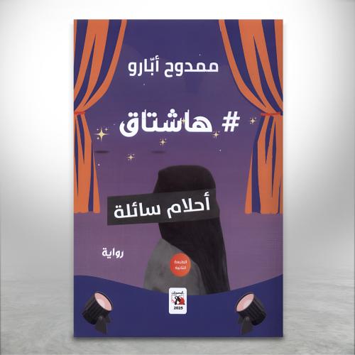 هاشتاق أحلام سائلة
