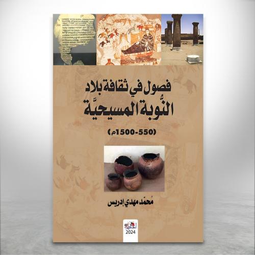 فصول في ثقافة بلاد النوبة المسيحية 550-1500م