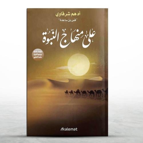 كتاب على منهاج النبوة ( أدهم الشرقاوي )