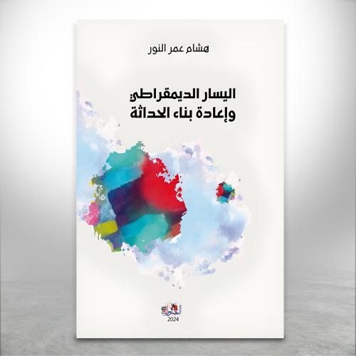 اليسار الديمقراطي وإعادة بناء الحداثة