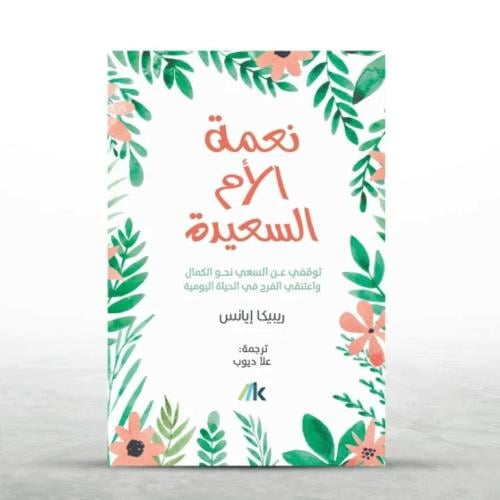 نعمة الأم السعيدة