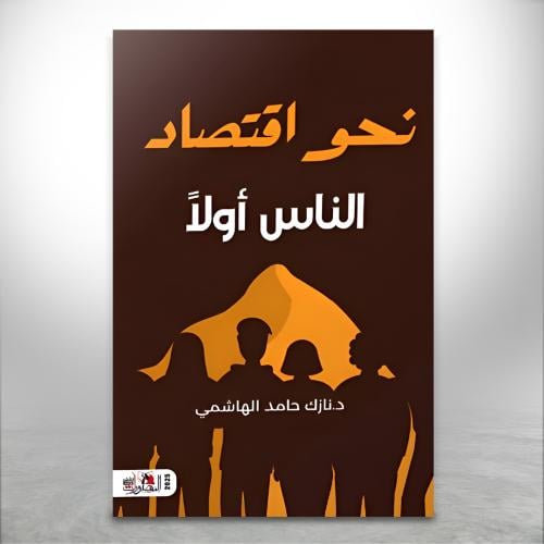نحو اقتصاد "الناس أولا"
