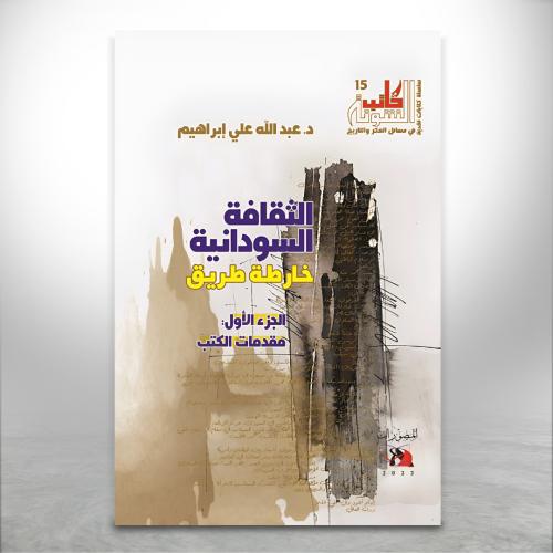 الثقافة السودانية خارطة طريق