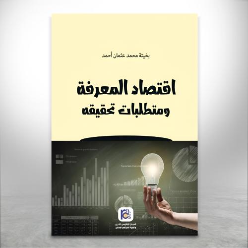 اقتصاد المعرفة ومتطلبات تحقيقه