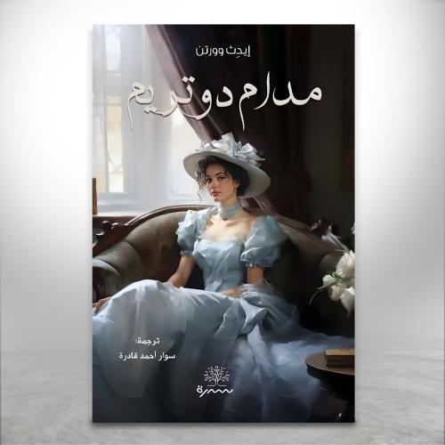 مدام دو تريم