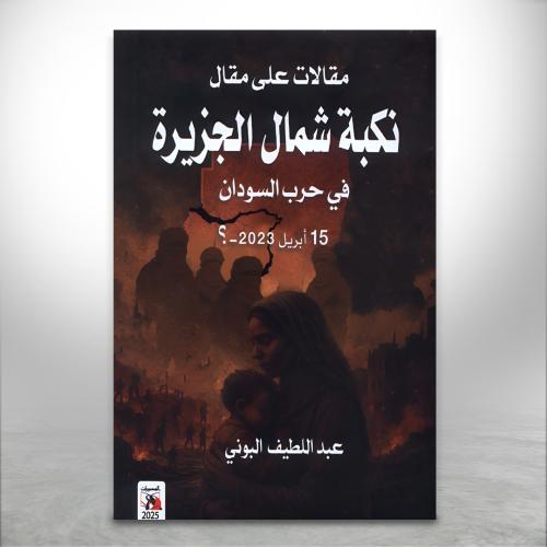 نكبة شمال الجزيرة، في حرب السودان 15 ابريل 2023