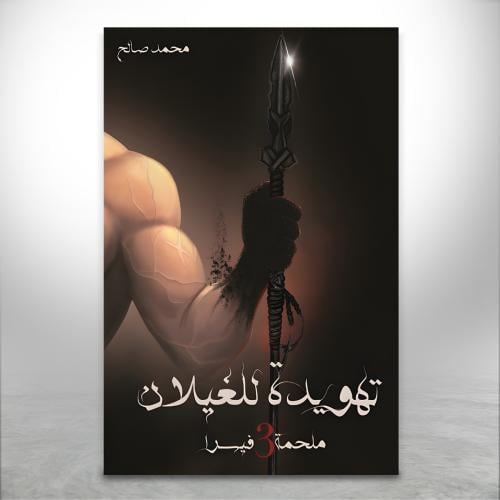 ملحمة فيسرا ج3: تهويدة للغيلان