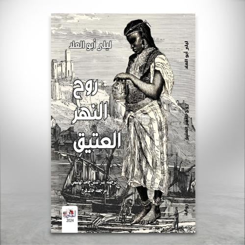 روح النهر العتيق