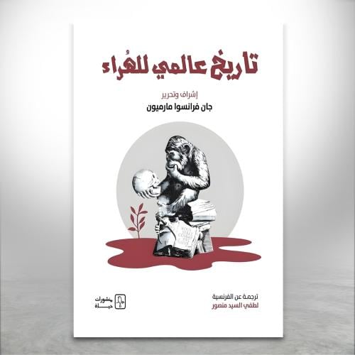 تاريخ عالمي للهٌراء