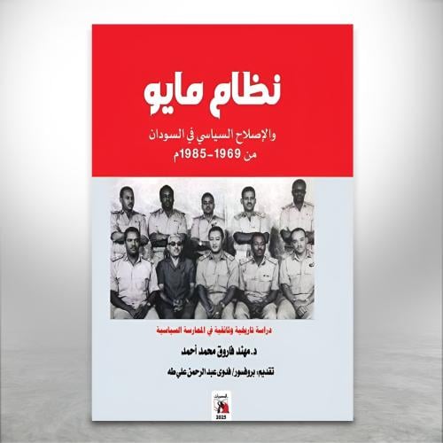 نظام مايو والإصلاح السياسي في السودان