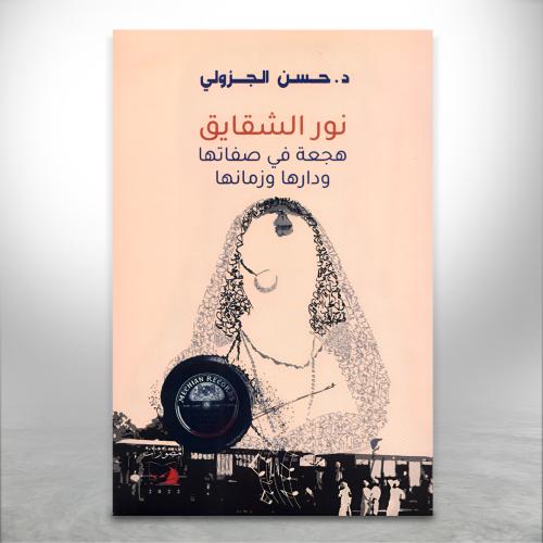 نور الشقايق