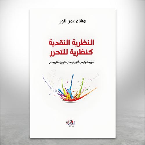 النظرية النقدية كنظرية للتحرر"هوركهايمر – أدورنو –...