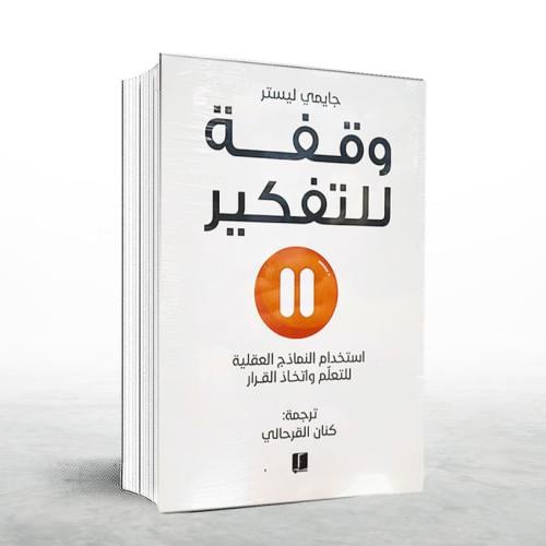 وقفة للتفكير