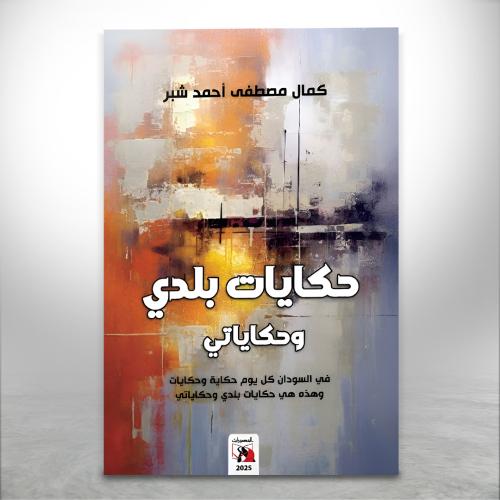 حكايات بلدي وحكايتي