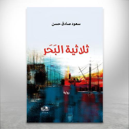 ثلاثية البحر