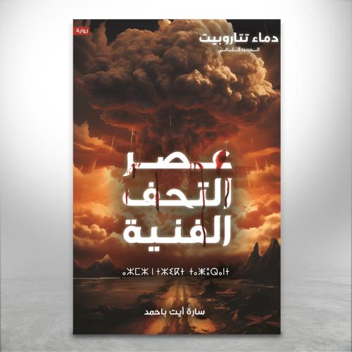 دماء تتاروبيت ج2 (عصر التحف الفنية)