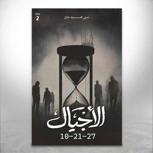 الأجيال 10-21-27