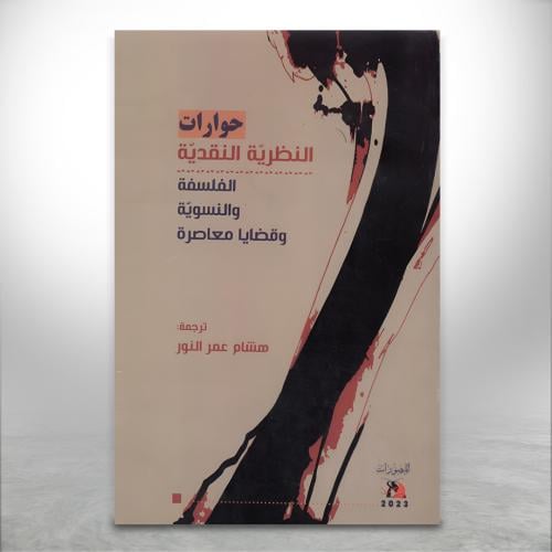 حوارات النظرية النقدية: الفلسفة والنسوية وقضايا مع...