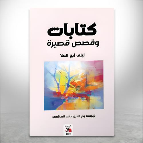 كتابات وقصص قصيرة