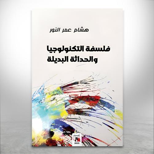 فلسفة التكنلوجيا والحداثة البديلة