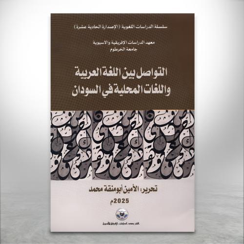 التواصل بين اللغة العربية واللغات المحلية في السود...
