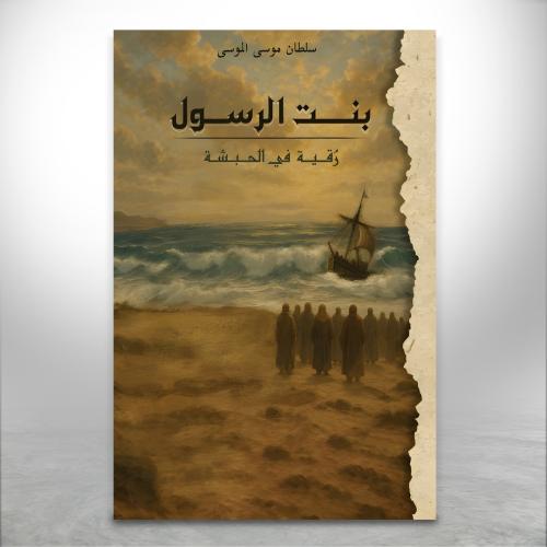 بنت الرسول