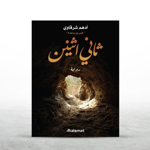 كتاب ثاني اثنين ( ادهم الشرقاوي )