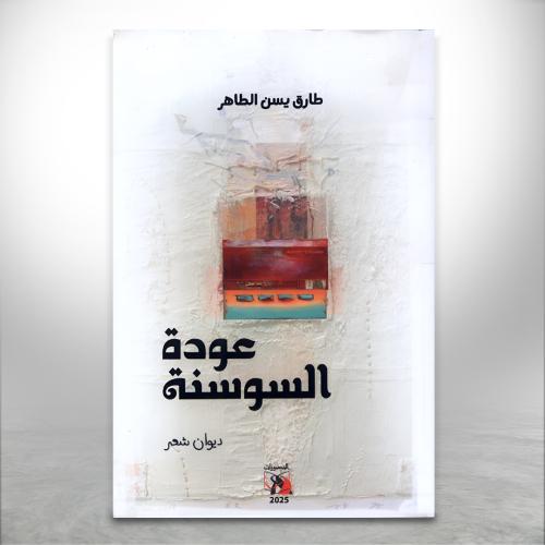 عودة السوسنة
