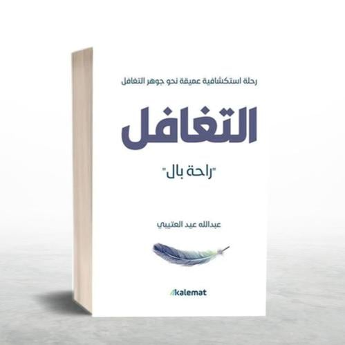 التغافل