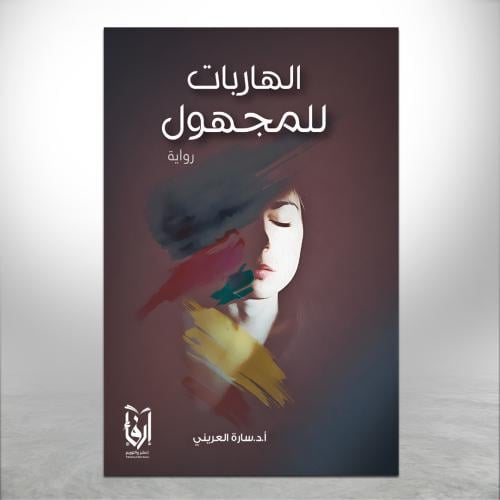 الهاربات للمجهول