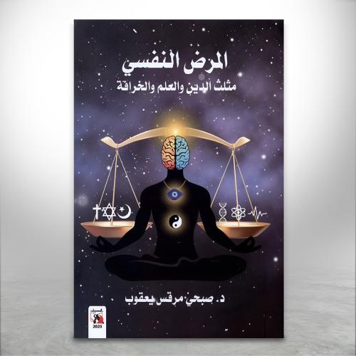 المرض النفسي، مثلث الدين والعلم والخرافة