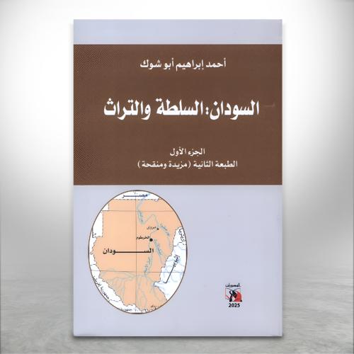 السودان السلطة والتراث ج1