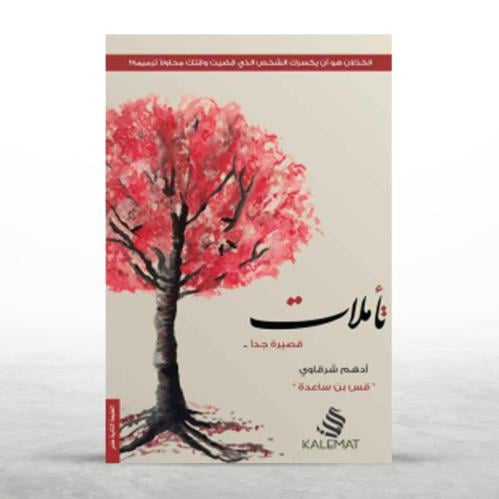 كتاب تأملات قصيرة جدا