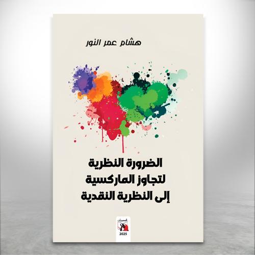 الضرورة النظرية لتجاوز الماركسية إلى النظرية النقد...