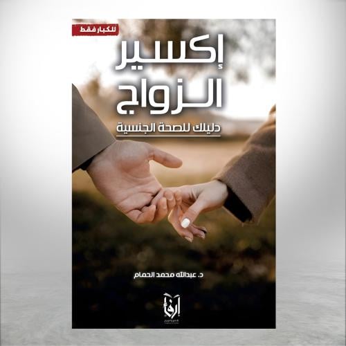 إكسير الزواج