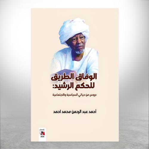الوفاق الطريق للحكم الرشيد: دروس من حياتي السياسية...