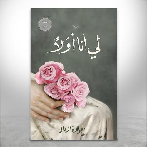 لي أنا أولاً ج2