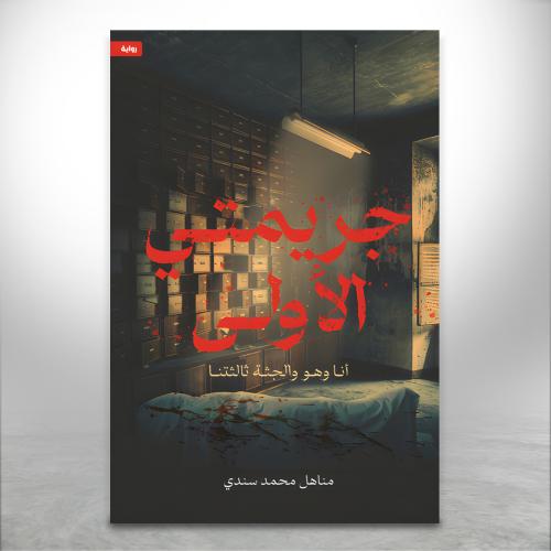 جريمتي الأولى