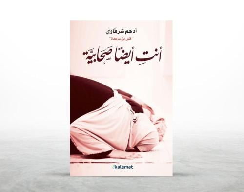 كتاب أنت أيضا صحابية