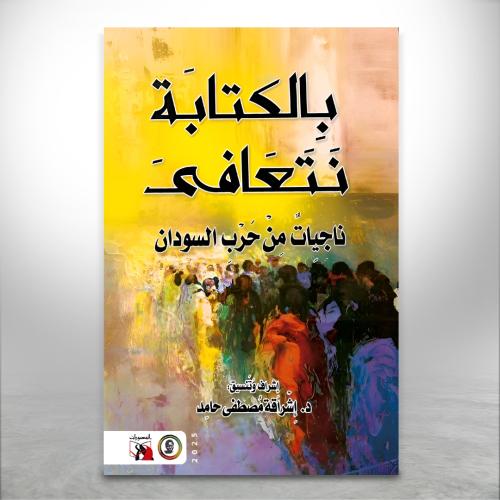 بالكتابة نتعافى "ناجيات من حرب السودان"