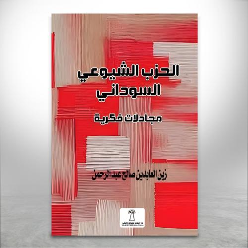 الحزب الشيوعي السوداني، مجادلات فكرية