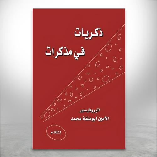 ذكريات في مذكرات