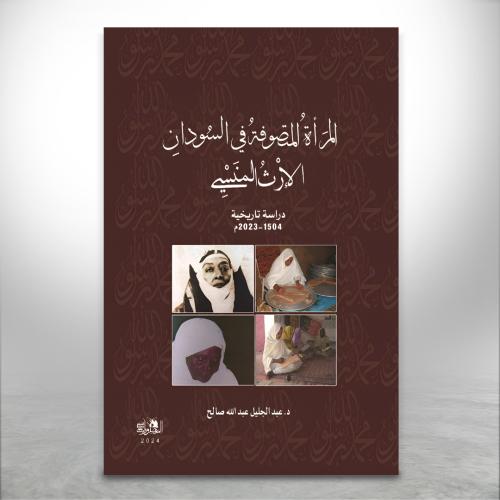 المرأة المتصوفة في السودان "الارث المنسي" دراسة تا...