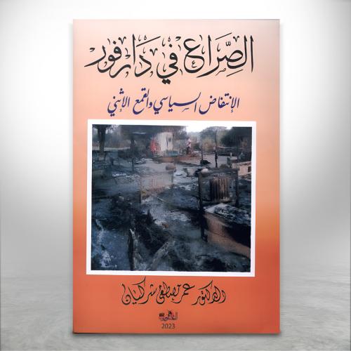 الصراع في دارفور "الانتفاض السياسي والقمع الإثني"
