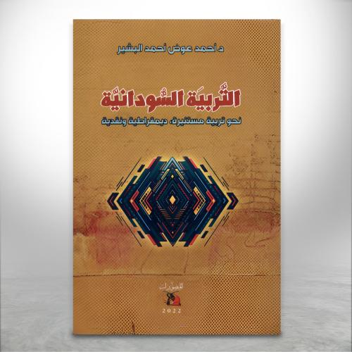 التربية السودانية