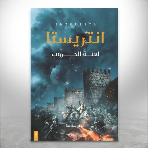 انتريستا ج1: لعنة الحروب