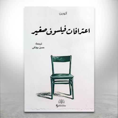 اعترافات فيلسوف صغير