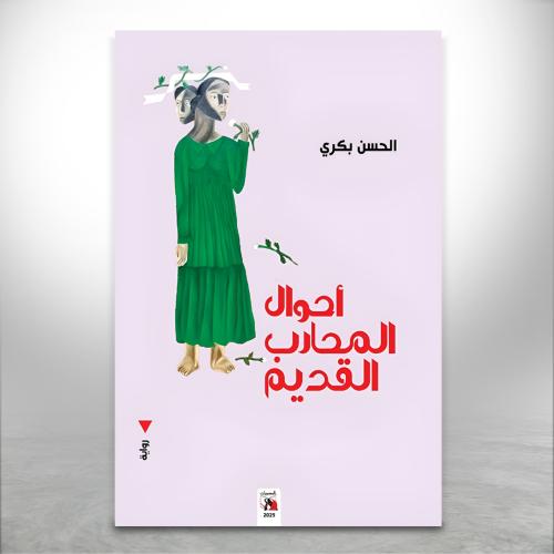 أحوال المحارب القديم