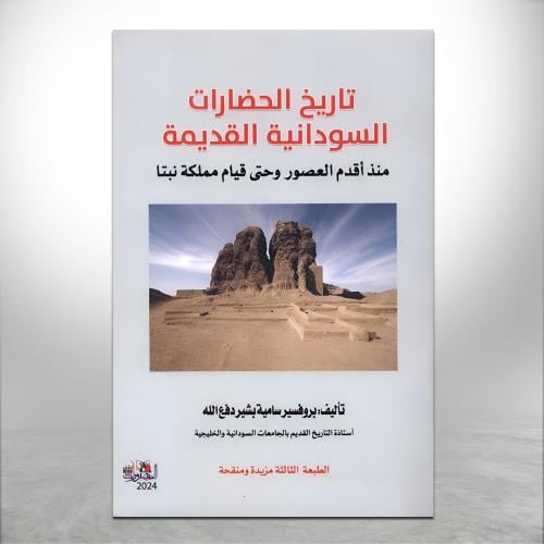 تاريخ الحضارات السودانية القديمة "منذ أقدم العصور...