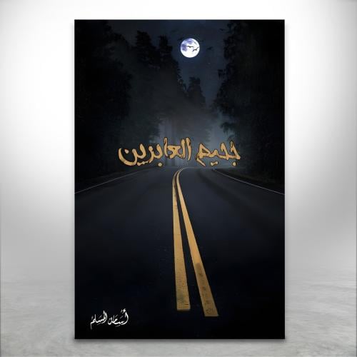 جحيم العابرين ج3